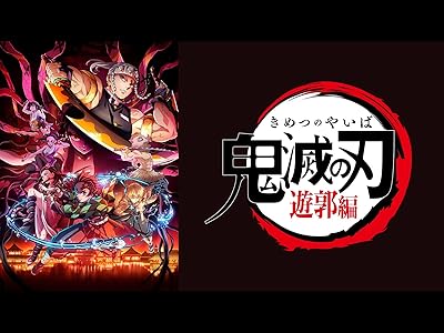 テレビアニメ「鬼滅の刃」遊郭編