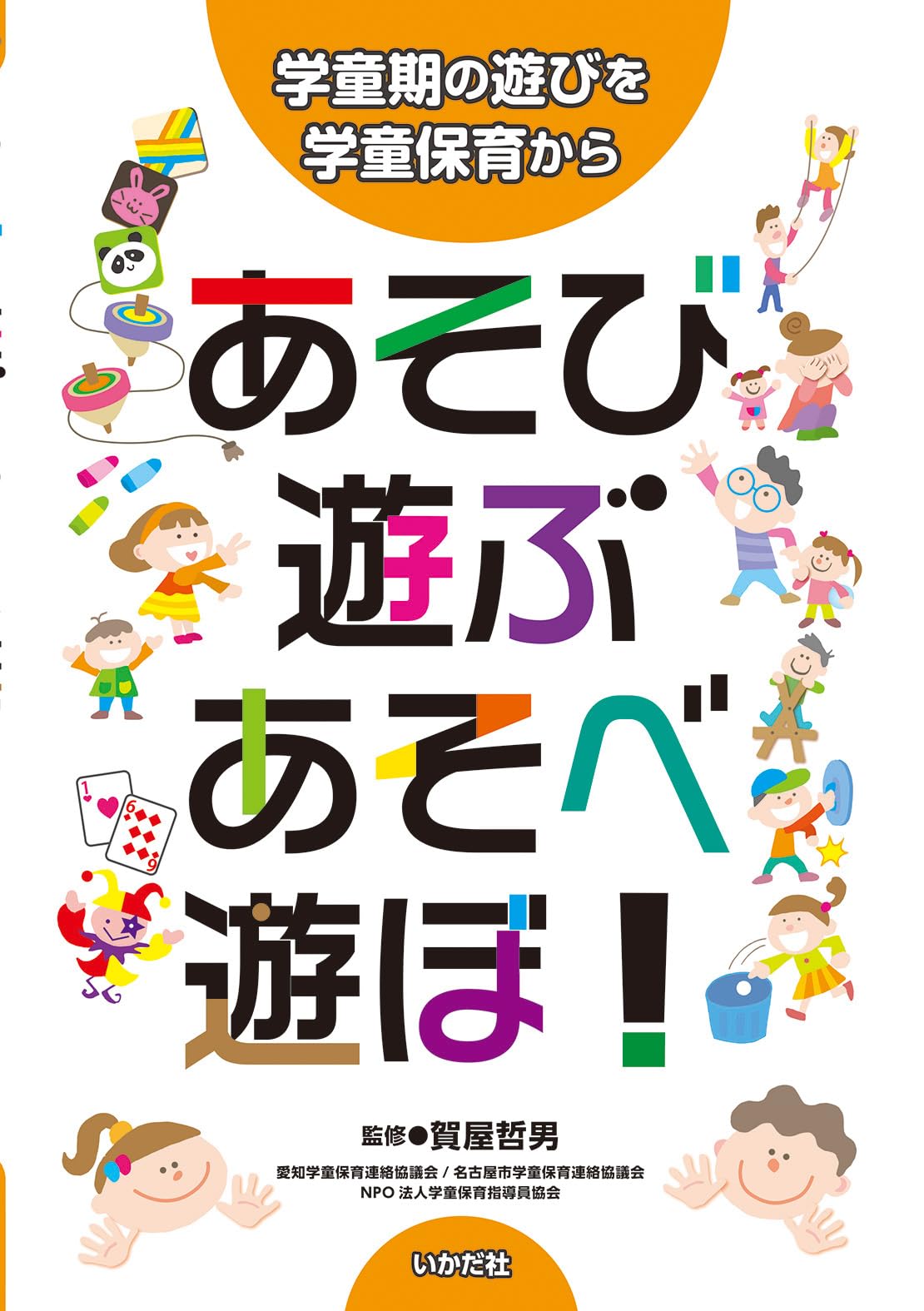 Amazon.co.jp: あそび・遊ぶ・あそべ・遊ぼ!: 学童期の遊びを学童保育