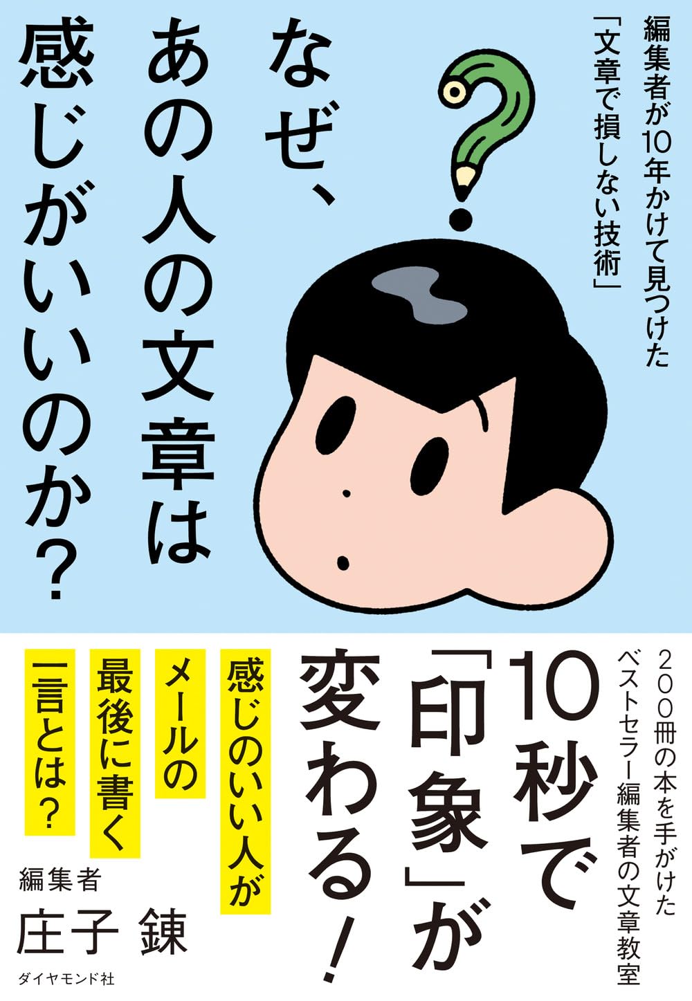 なぜ、あの人の文章は感じがいいのか？ 編集者が10年かけて見つけた