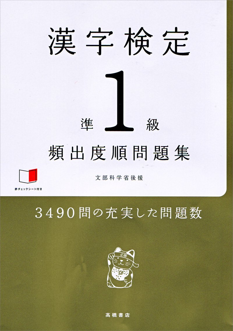 赤チェックシート付 漢字検定準1級[頻出度順]問題集 | 資格試験対策