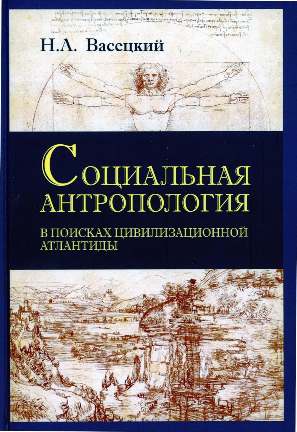 Социальная антропология. В поисках цивилизации Атлантиды