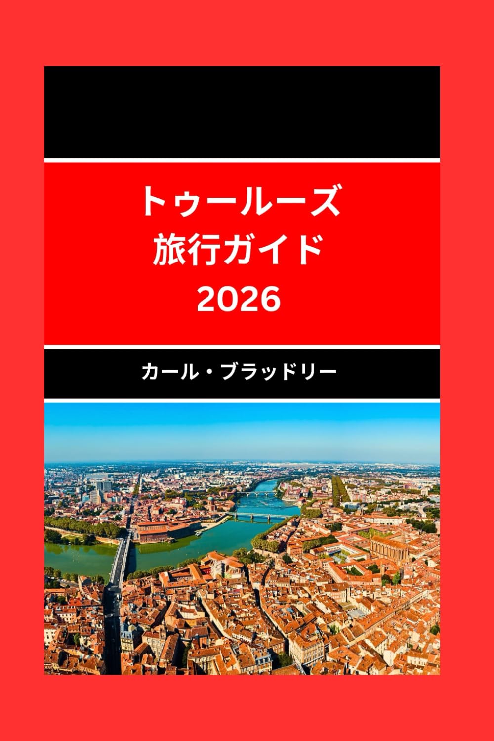 トゥールーズ 旅行ガイド 2026: トゥールーズの美しさと文化を発見する