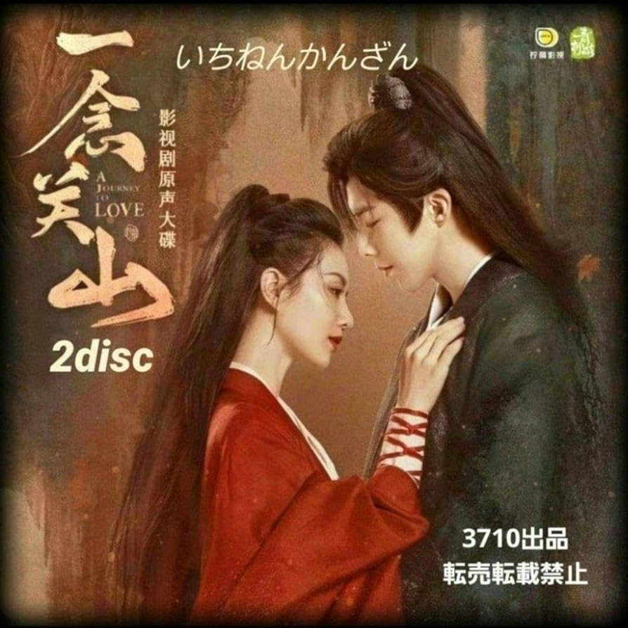 Amazon.co.jp: 中国ドラマ『一念関山(いちねんかんざん)』 OST