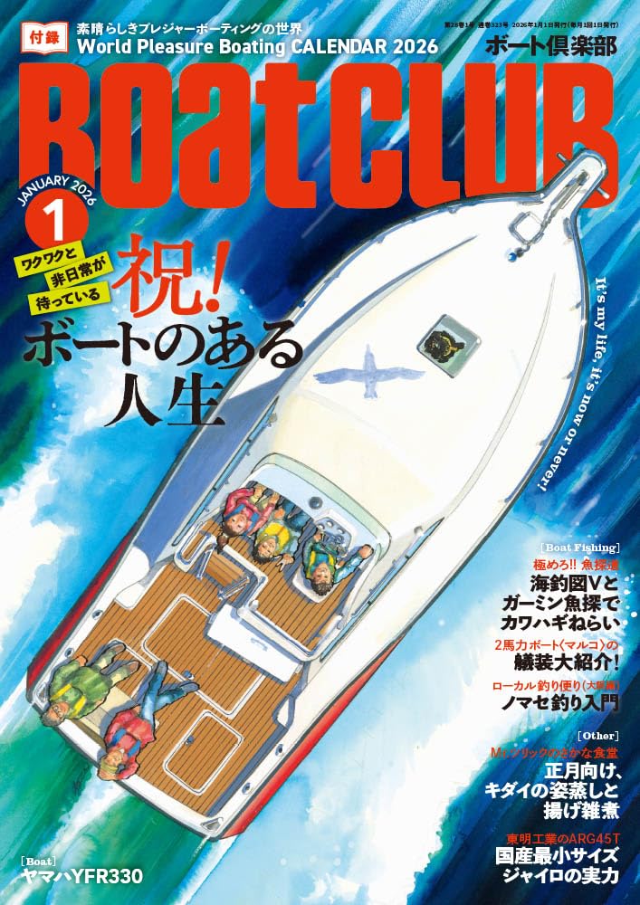 BoatCLUB（ボートクラブ）2026年1月号［一気に沼へ、人生転換、始めた