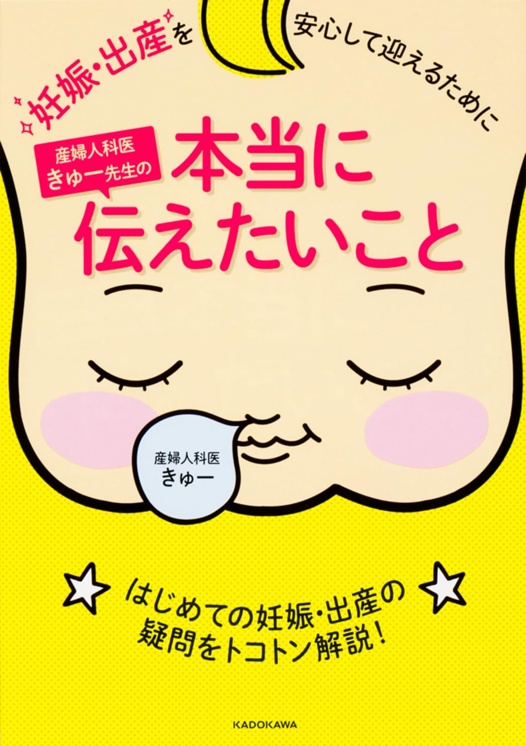 妊娠・出産を安心して迎えるために 産婦人科医きゅー先生の本当に伝え