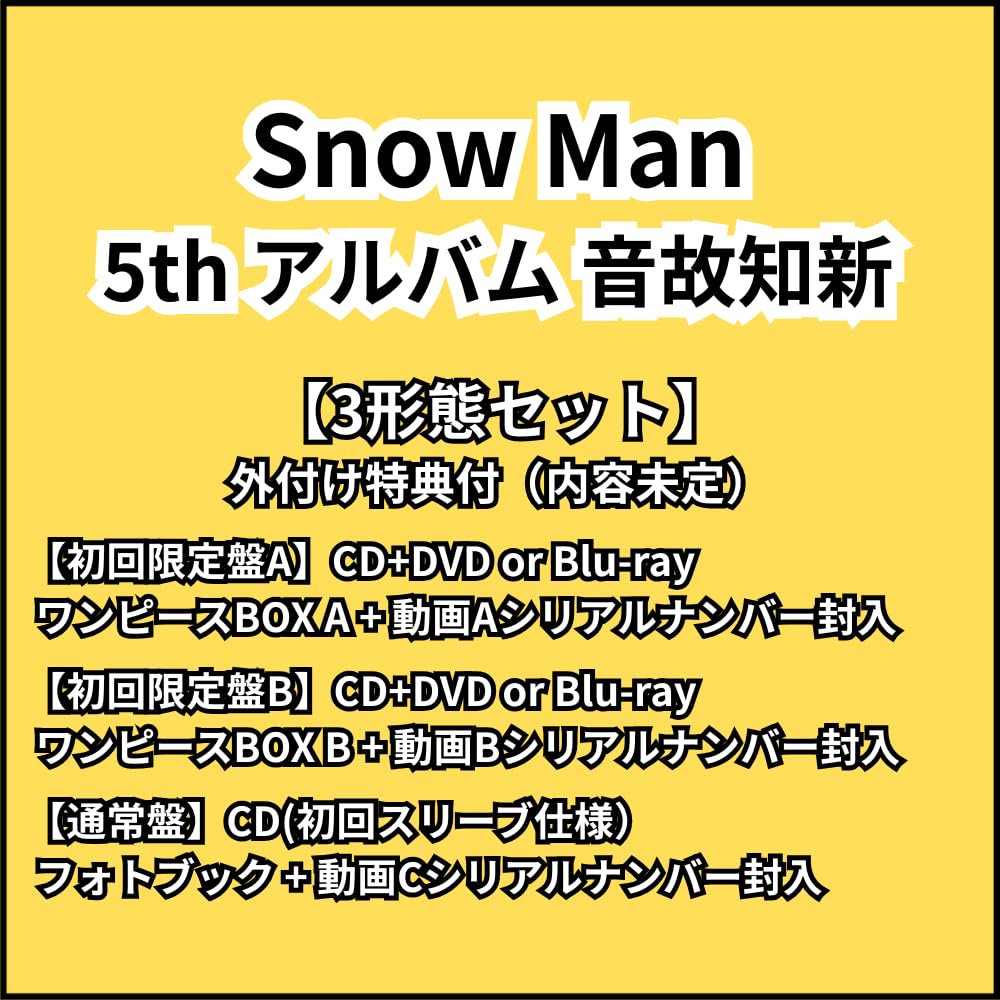 Snow Man 音故知新【3形態セット】(初回盤A+初回盤B+通常盤) 先着 スノーマン シリアルナンバー封入 最新 アルバム (DVD3形態セット)