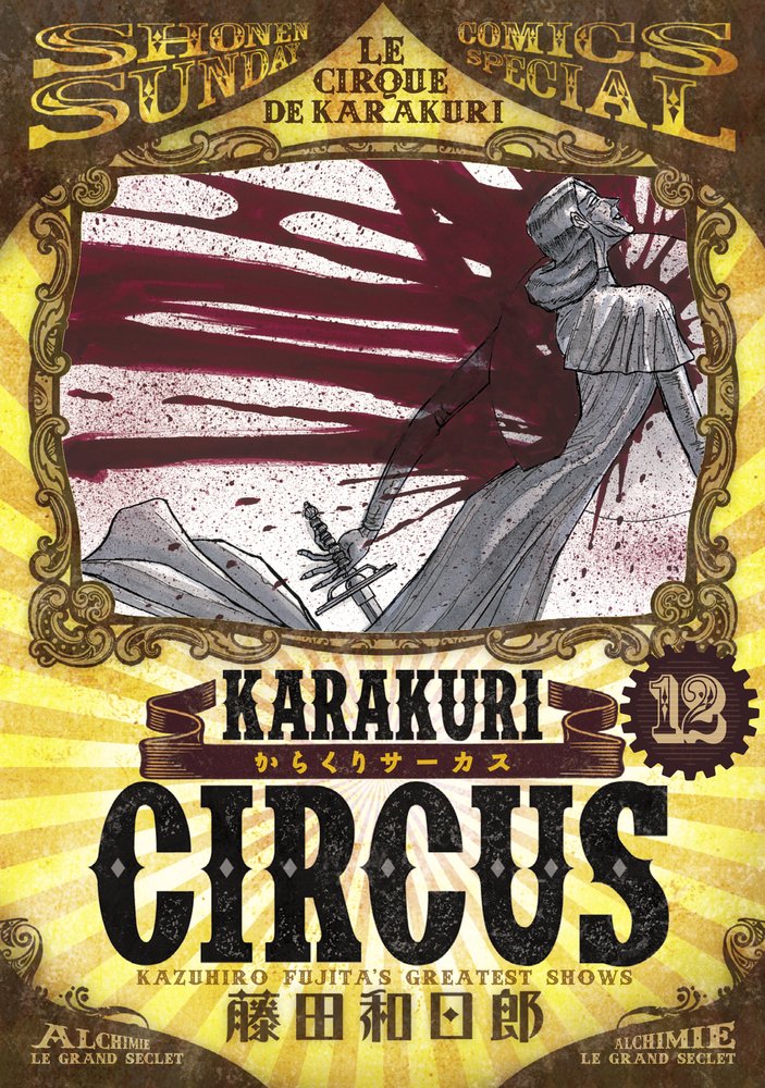 からくりサーカス 完全版 12 Amazon.co.jp: からくりサーカス 完全版 (12) (少年サンデー