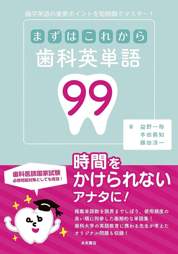 まずはこれから 歯科英単語99 | 益野一哉, 本田義知, 藤田淳一