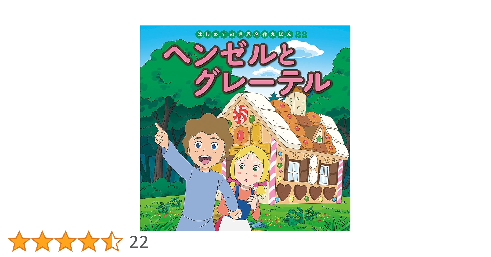 Amazon.co.jp: ヘンゼルとグレーテル (はじめての世界名作えほん 22
