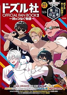 ドズル社 OFFICIAL FAN BOOK2絆がつなぐ物語 (宝島社ブランドムック)