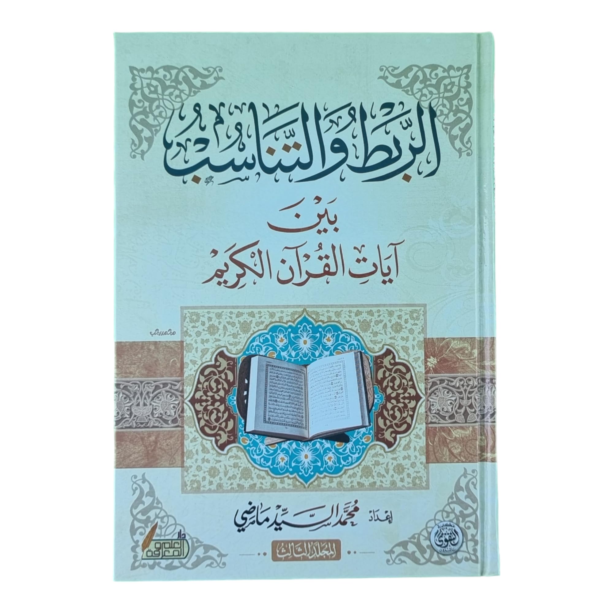 الربط والتناسب بين آيات القرآن الكريم المجلد الثالث من سورة الشورى إلى سورة الناس