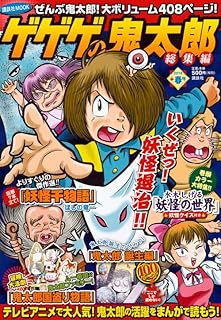 ゲゲゲの鬼太郎 総集編 2018春号 (講談社MOOK)