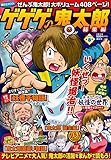 ゲゲゲの鬼太郎 総集編 2018春号 (講談社MOOK)