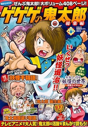 ゲゲゲの鬼太郎 妖怪千物語(5) (KCデラックス) | 水木 しげる, ほしの