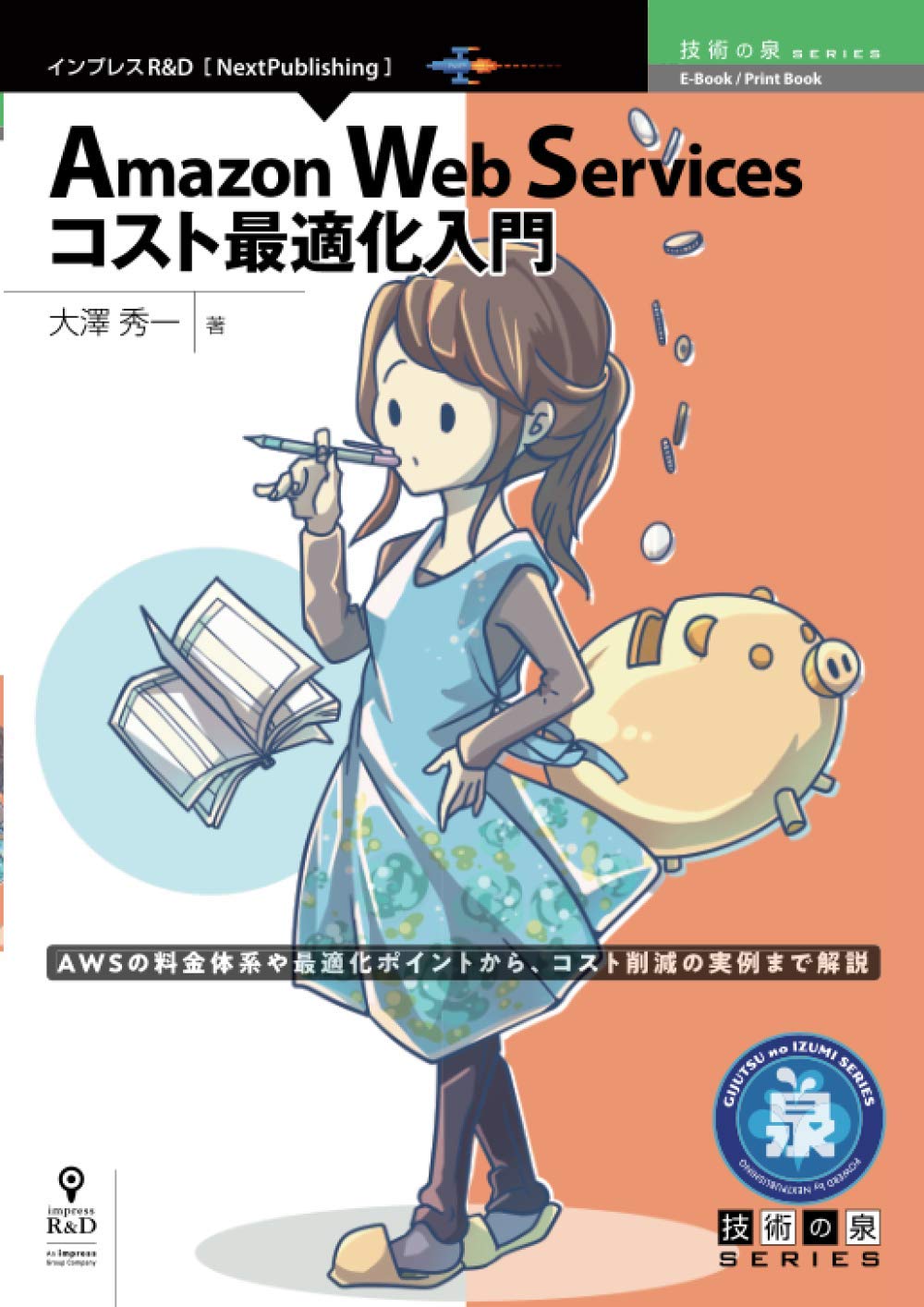 Amazon Web Services コスト最適化入門 (技術の泉シリーズ（NextPublishing）) 大澤 秀一 Amazon Web Services コスト最適化入門 (技術の泉シリーズ