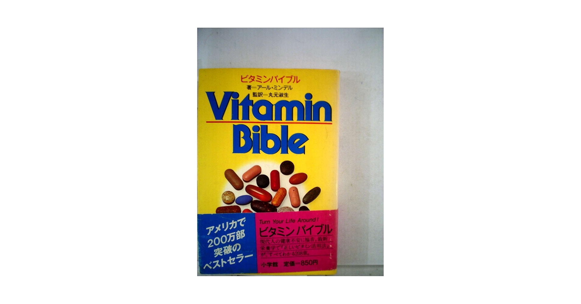 【絶版】完全版　ビタミン・バイブル  Vitamin Bible ビタミン・バイブル 完全版 | アール ミンデル, Mindell,Earl
