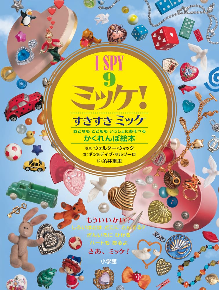 I SPY ミッケ!9 すきすきミッケ | ダン&デイブ・マルゾーロ
