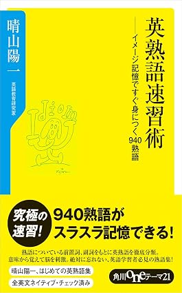 英熟語速習術 イメージ記憶ですぐ身につく940熟語 (角川oneテーマ21)
