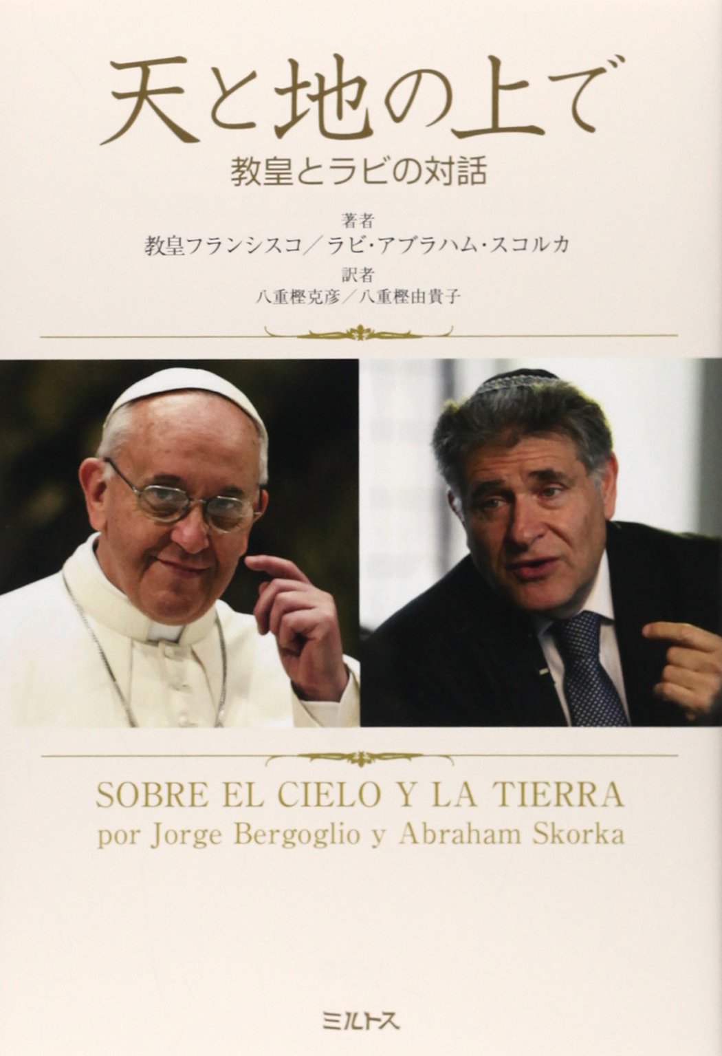 天と地の上で: 教皇とラビの対話 | フランシスコ, アブラハム スコルカ
