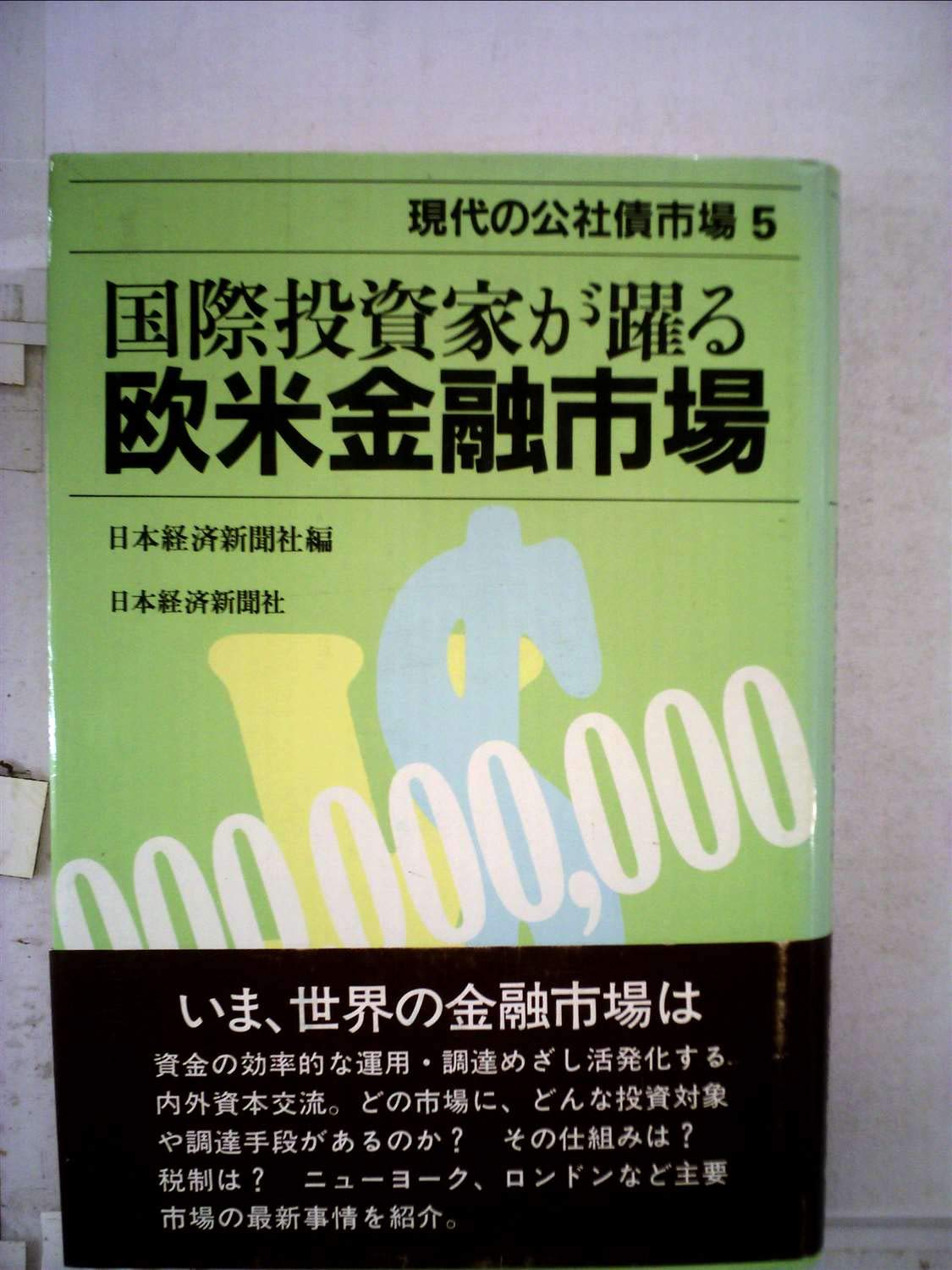 Amazon.co.jp: 現代の公社債市場 (5) : 日本経済新聞社: 本