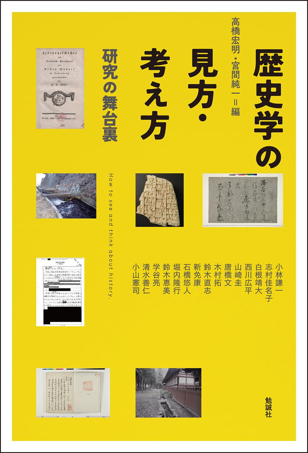 Amazon.co.jp: 歴史学の見方・考え方: 研究の舞台裏 : 高橋宏明, 宮間