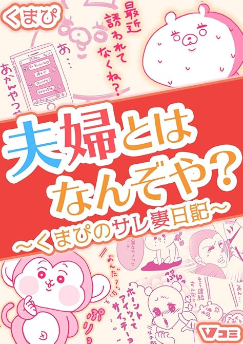 『夫婦とはなんぞや？～くまぴのサレ妻日記～（合本版）13』の表紙イラスト 電子書籍 漫画