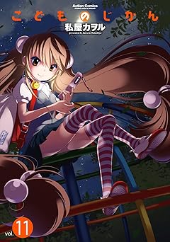 こどものじかん