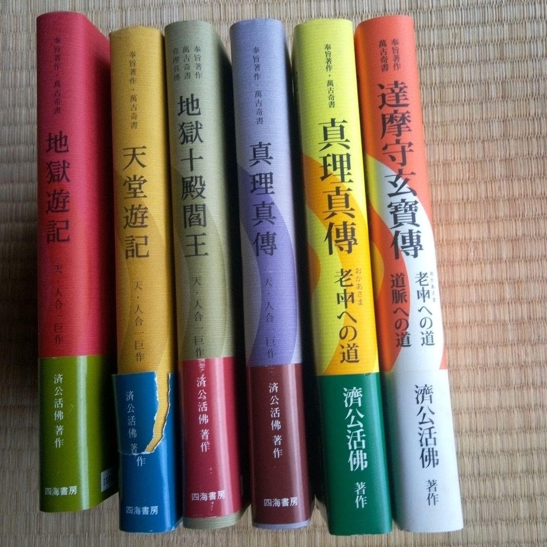 Amazon.co.jp: 済公活佛 仏達摩守玄寳傳 真理真傳 地獄十殿閻王