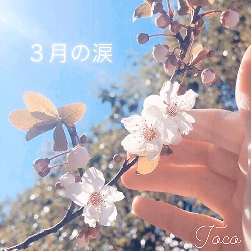 Amazon Music Tocoの3月の涙 Amazon Co Jp