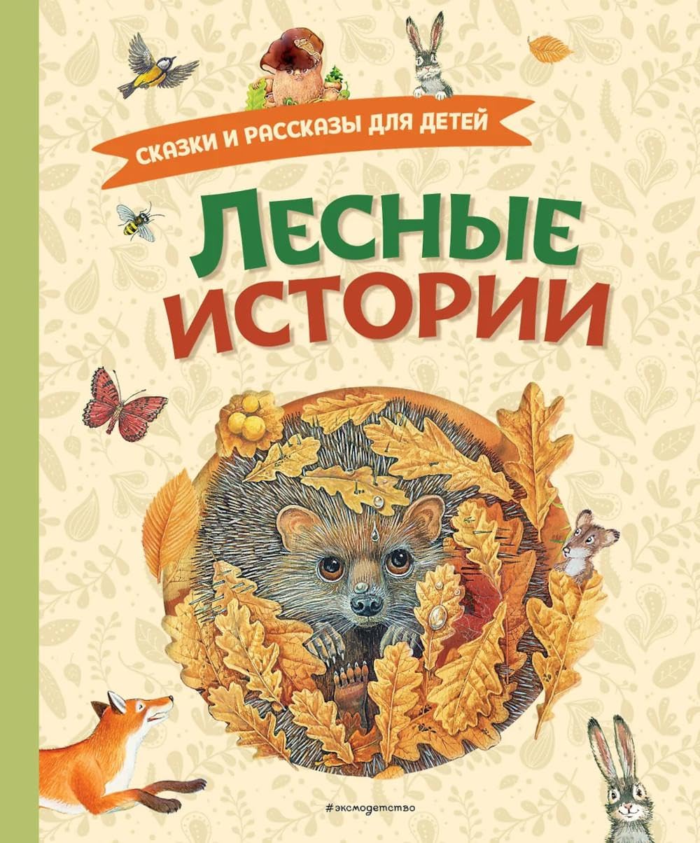 Лесные истории. Сказки и рассказы для детей (ил. М. Белоусовой)