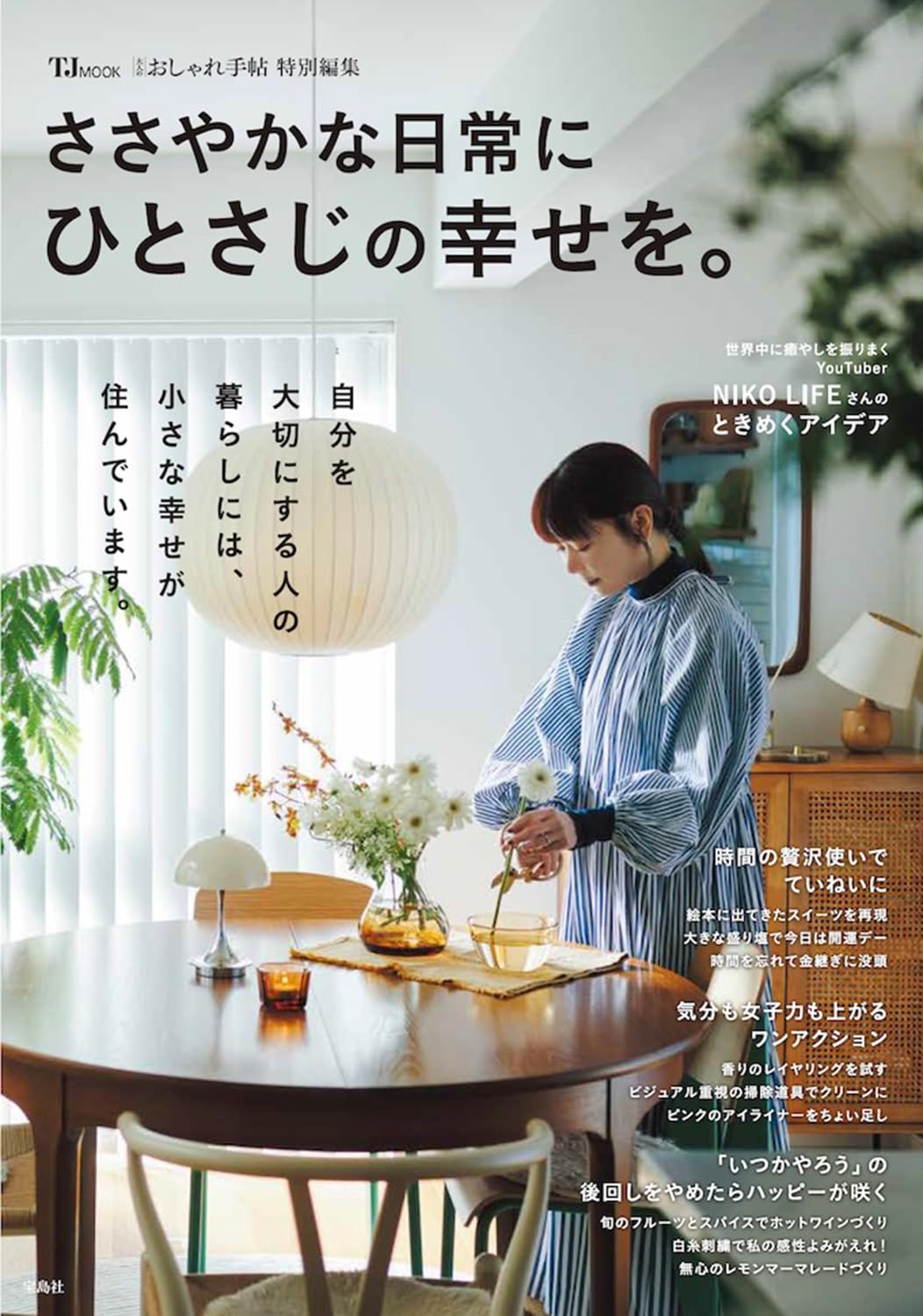 Amazon.co.jp: 大人のおしゃれ手帖特別編集 ささやかな日常にひとさじ