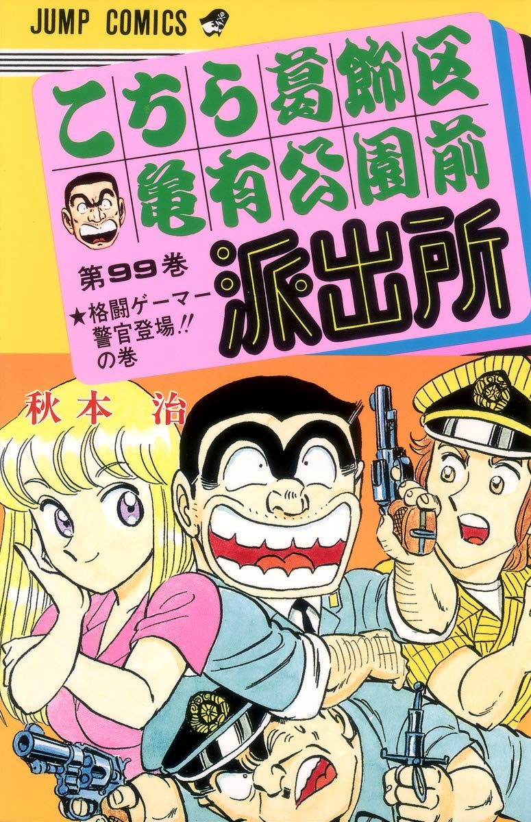 w○▲○w①こちら葛飾区亀有公園前派出所　全巻　②も同時購入必須 こちら葛飾区亀有公園前派出所 99 (ジャンプコミックス) | 秋本 治 |本
