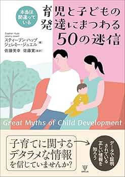 Amazon.co.jp: 本当は間違っている 育児と子どもの発達