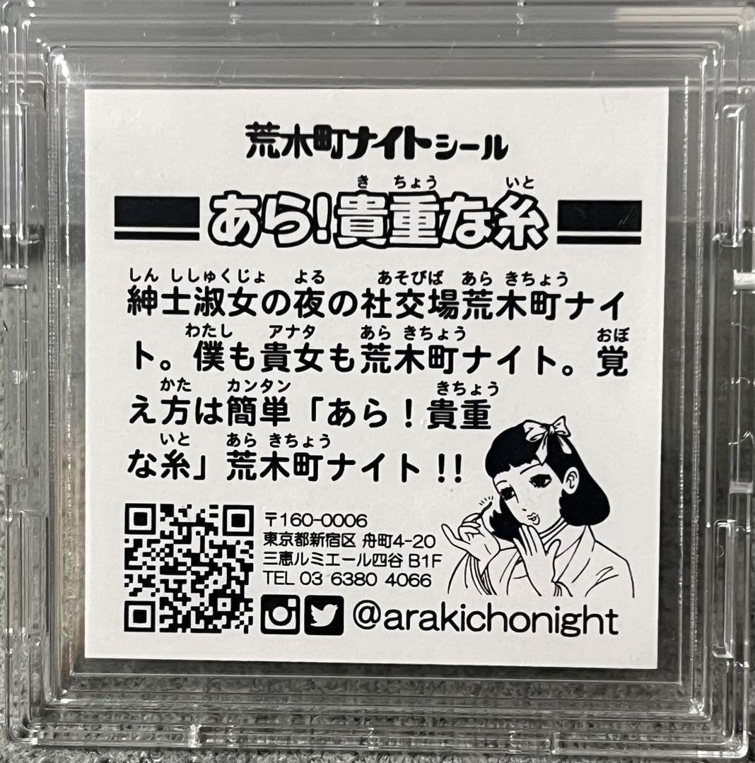 Amazon.co.jp: 幻レア 荒木町ナイト あら！貴重な糸 貴重な糸
