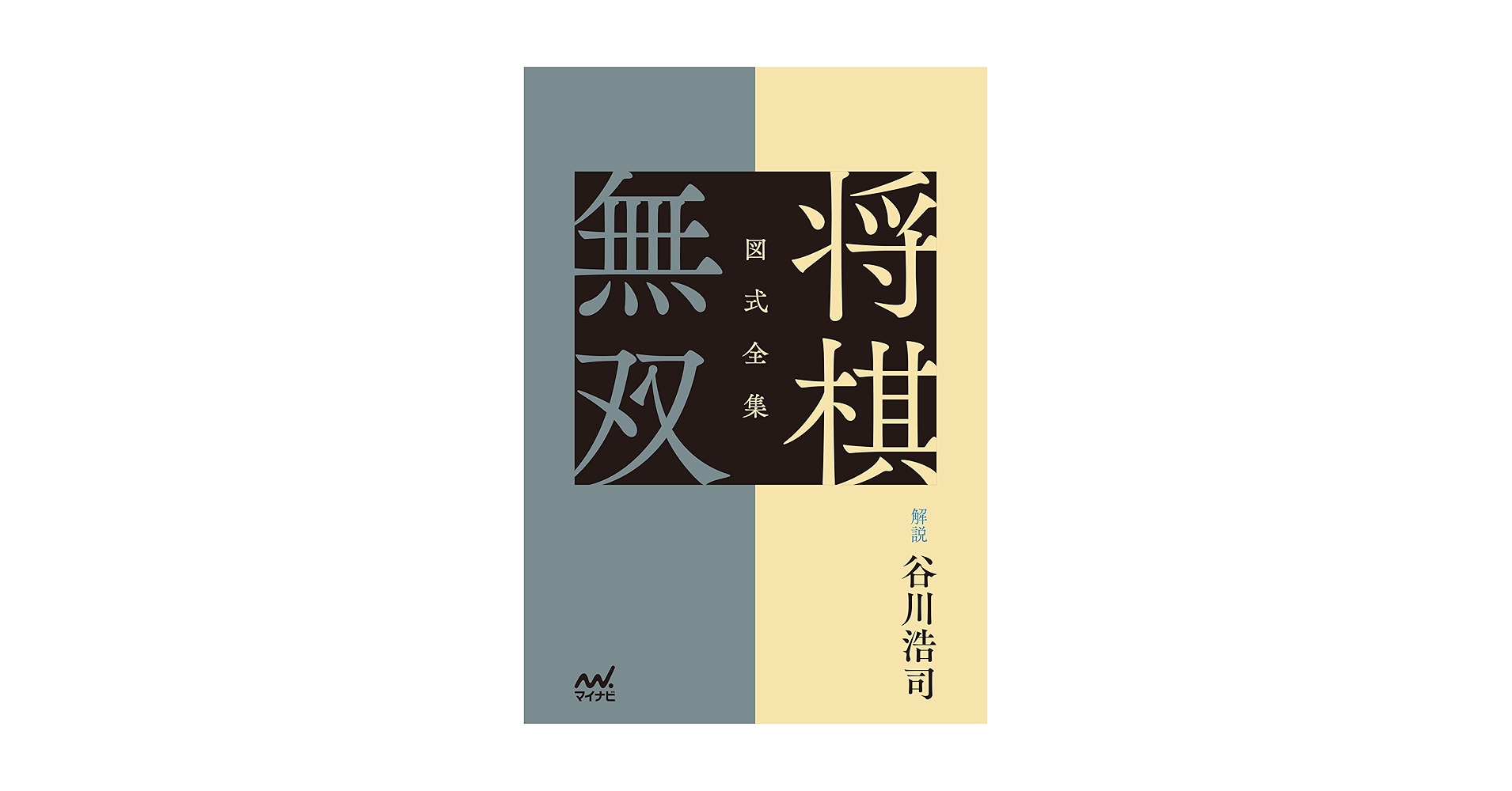 将棋無双　愛蔵版　限定　箱入り豪華版　詰将棋　谷川浩司 将棋無双 愛蔵版 限定 箱入り豪華版 詰将棋 谷川浩司 図式全集