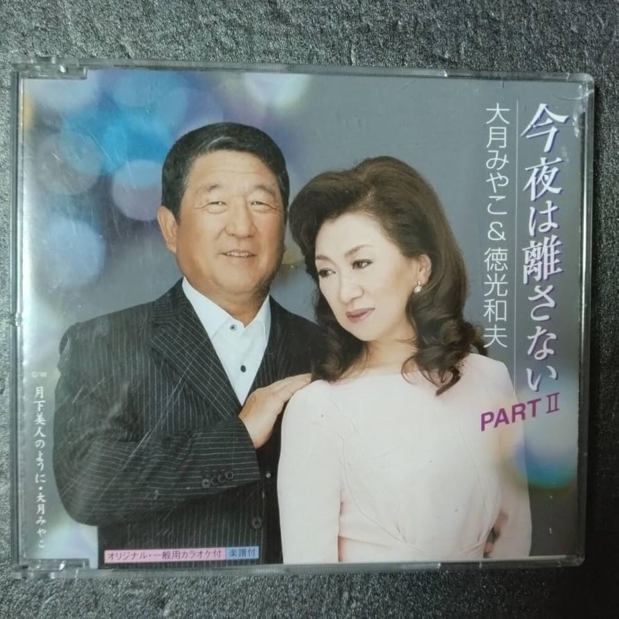 Amazon.co.jp: ◎◎ 大月みやこ & 徳光和夫「今夜は離さない