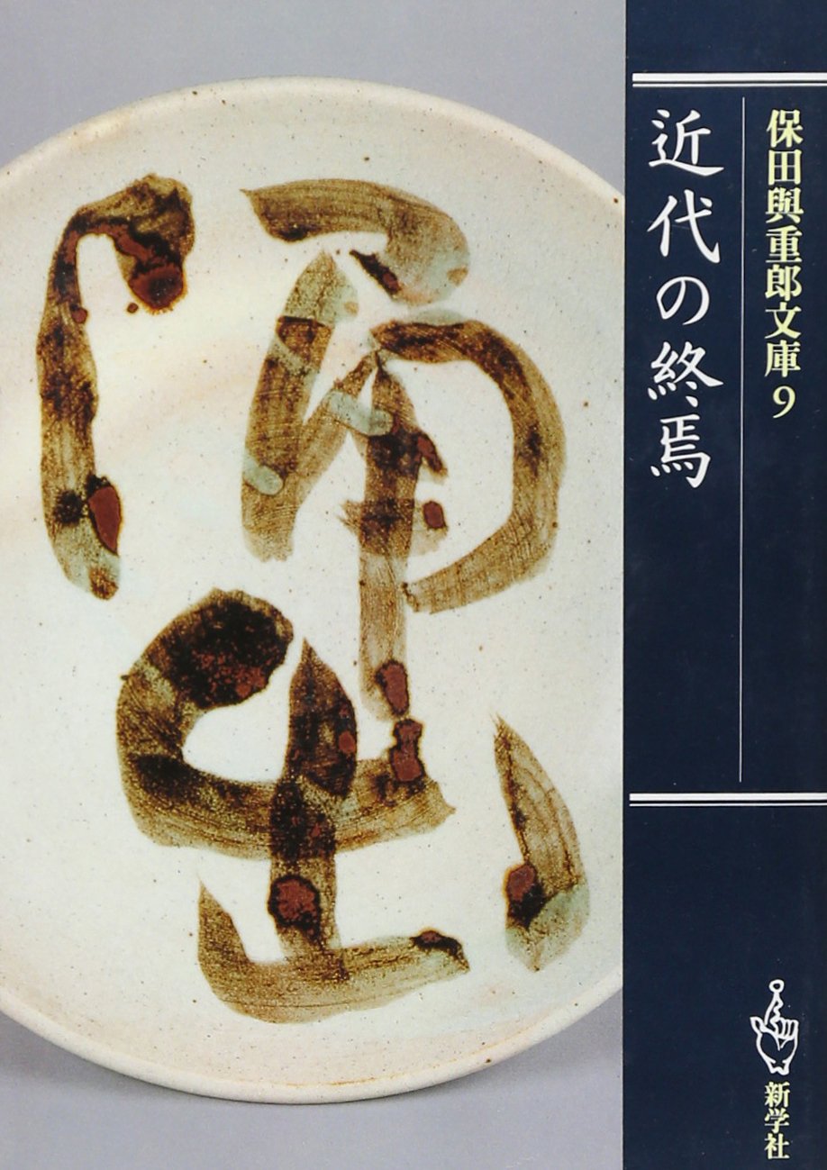 保田與重郎 短冊 保田與重郎 関連書籍 | 新学社