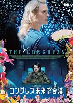 【廃盤】『コングレス未来学会議』 Blu-ray Amazon.co.jp: コングレス未来学会議 [DVD] : ロビン・ライト