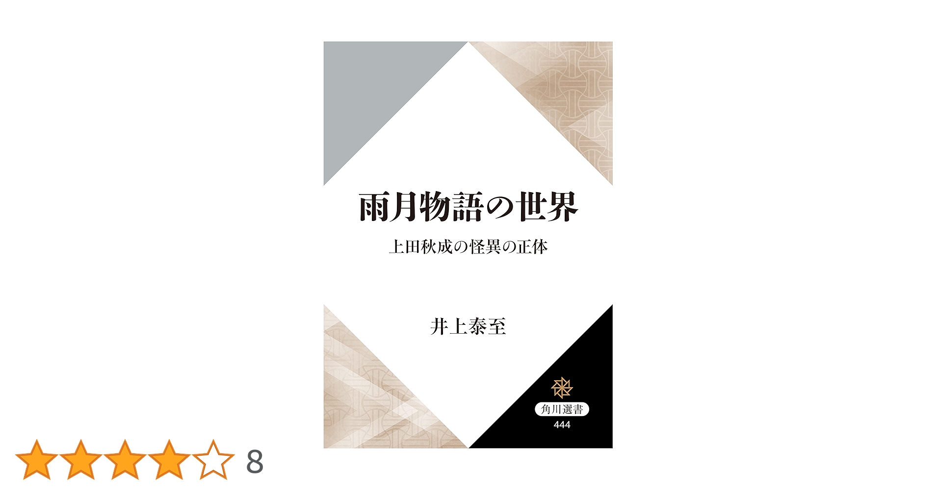 雨月物語論 源泉と主題/笠間書院/井上泰至（単行本） Amazon.co.jp: 雨月物語論 源泉と主題 eBook : 井上泰至: 本