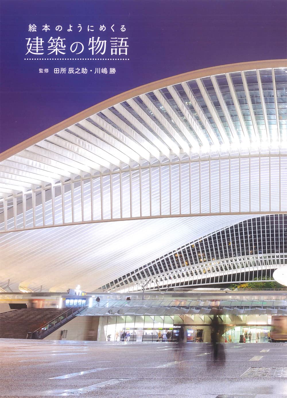 絵本のようにめくる建築の物語 | 昭文社 旅行ガイドブック 編集部 |本