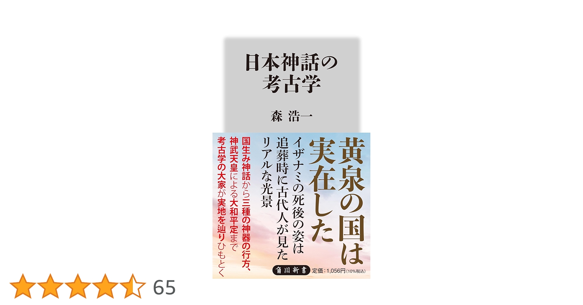 日本神話の考古学 (角川新書) | 森 浩一 |本 | 通販 | Amazon