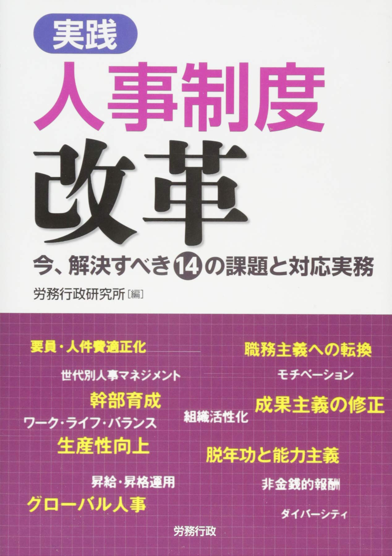 実践 人事制度改革 (労政時報選書) | 労務行政研究所 |本 | 通販 | Amazon