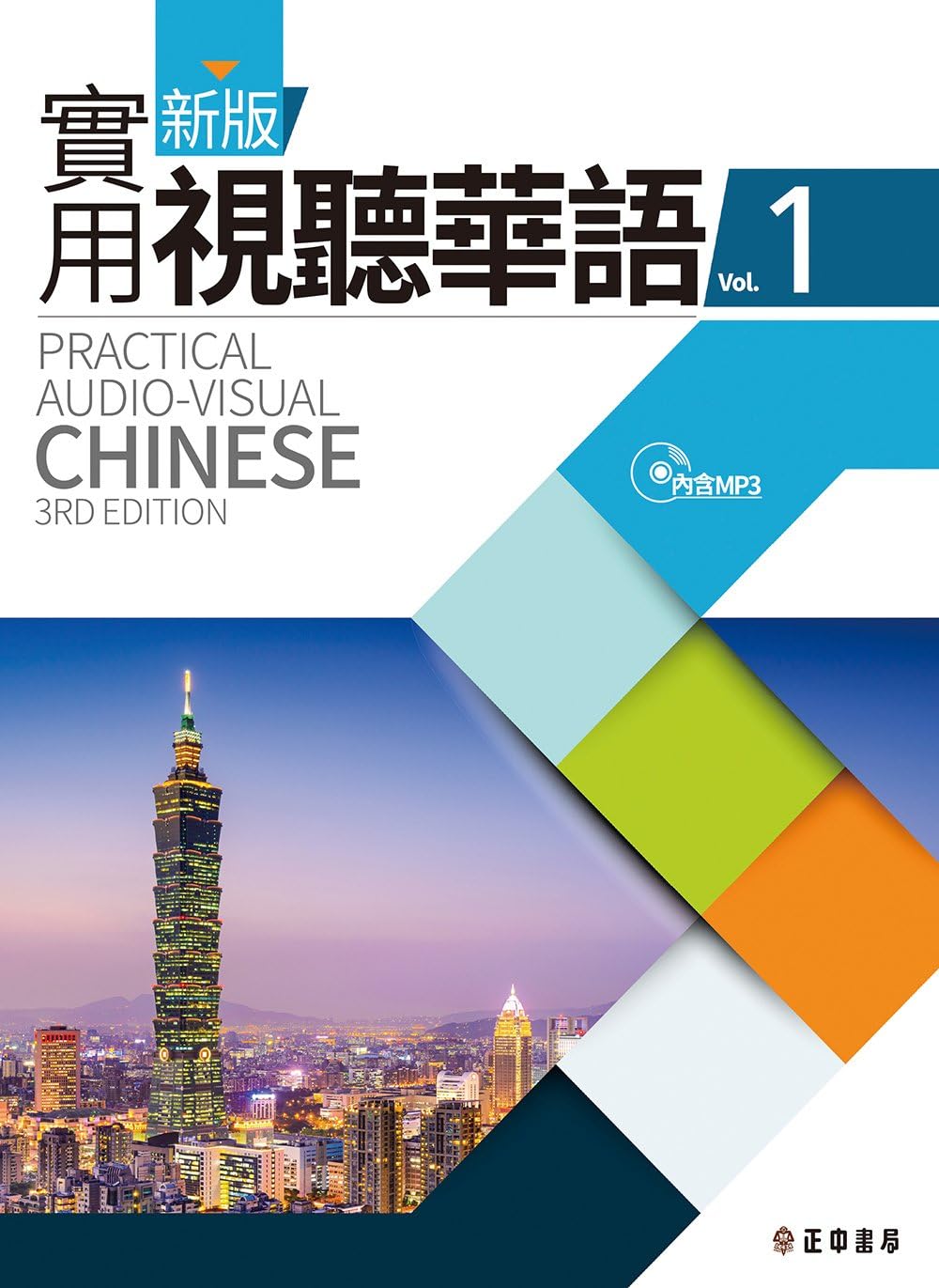 Practical Audio-Visual Chinese 3rd edition vol.1 Textbook with MP3