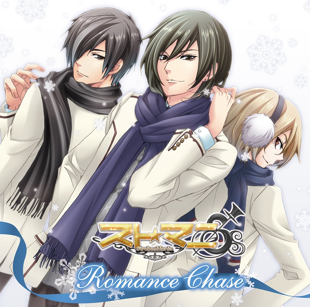 Amazon.co.jp: スト☆マニ ~Strobe☆Mania~「Romance Chase