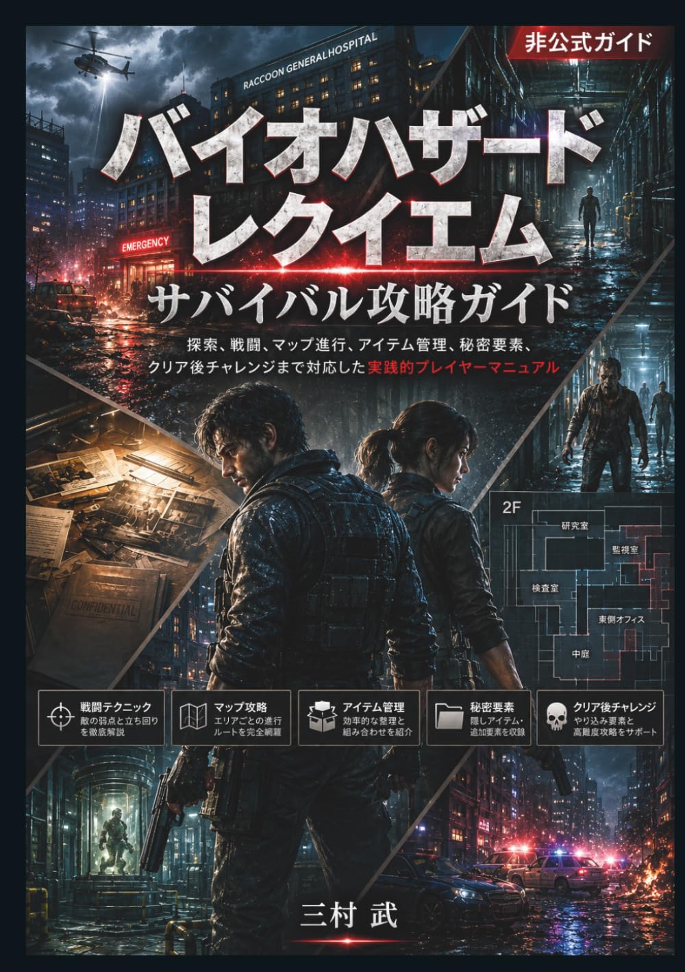 バイオハザード レクイエム サバイバル攻略ガイド: 探索、戦闘、マップ進行、アイテム管理、秘密要素、クリア後チャレンジまで対応した実践的プレイヤーマニュアル