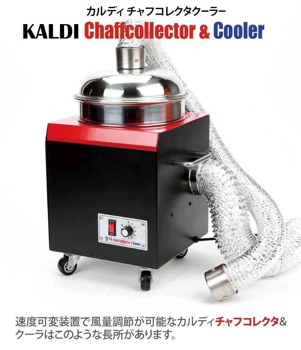 カルディ（KALDI） チャフコレクター &amp; クーラー Amazon.co.jp: KALDI(カルディ) チャフコレクター＆クーラー