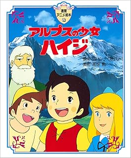 アルプスの少女ハイジ (徳間アニメ絵本)