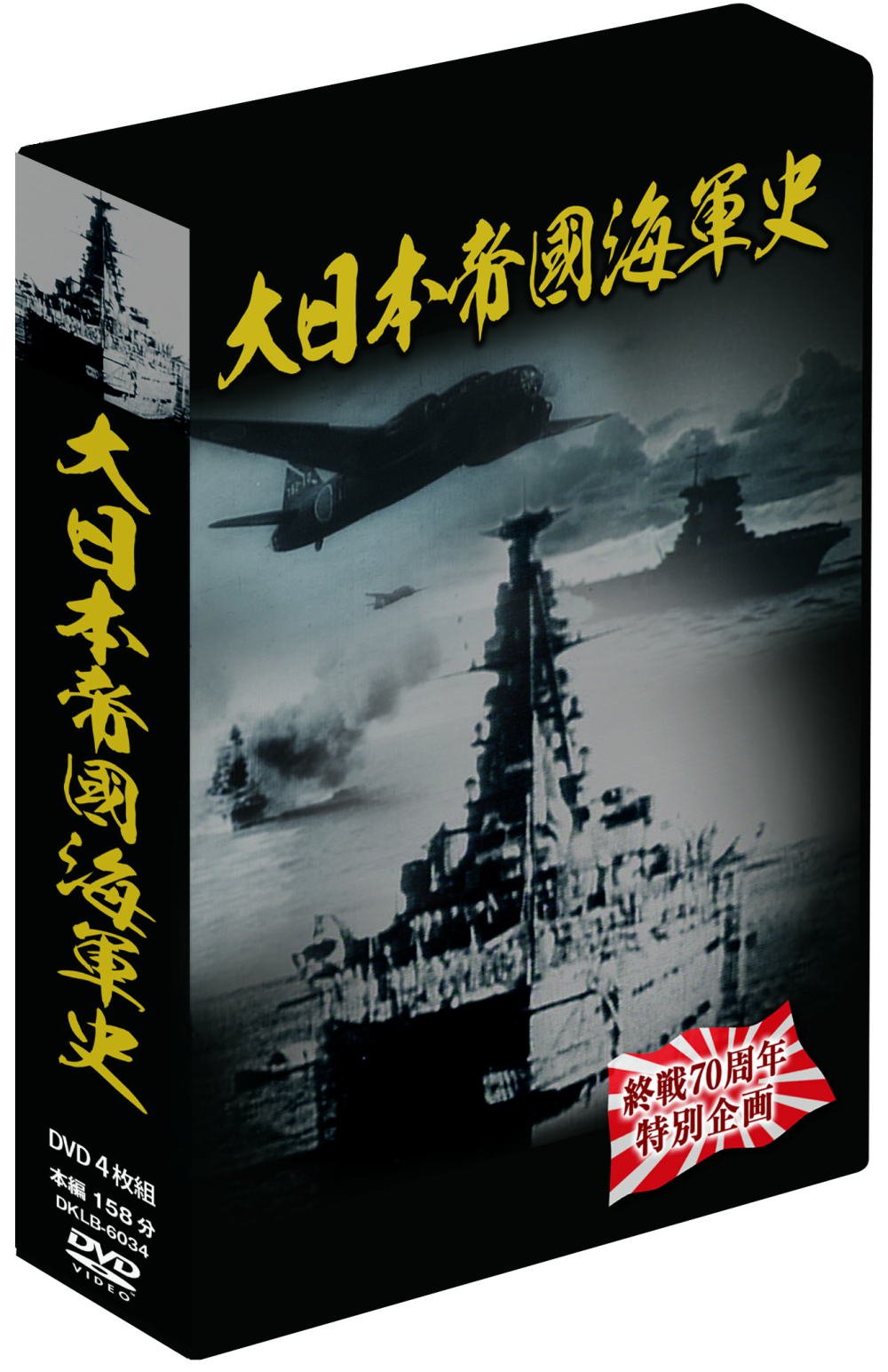 Amazon.co.jp: 大日本帝國海軍史 4枚組DVD-BOX : DVD 
