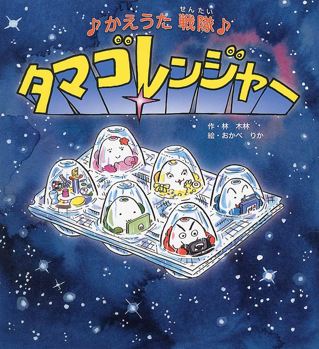 かえうた戦隊 タマゴレンジャー かえうた戦隊 タマゴレンジャー | 林 木林, おかべ りか |本