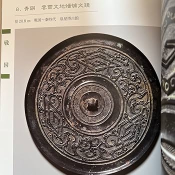 中国書　『鏡涵春秋-青蜂泉、三鏡堂蔵中国古代銅鏡』 6838902.jpg